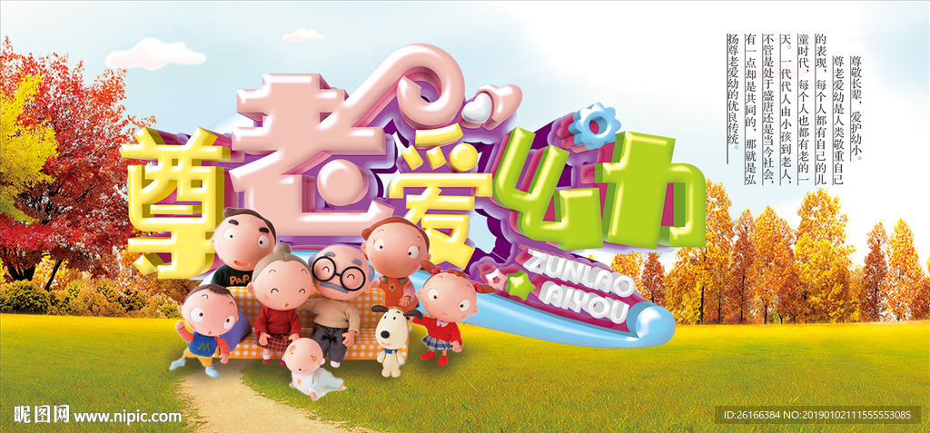 尊老爱幼展板