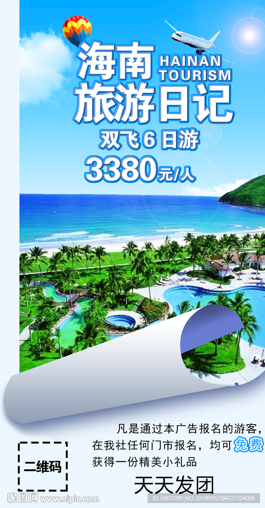 海南旅游海报