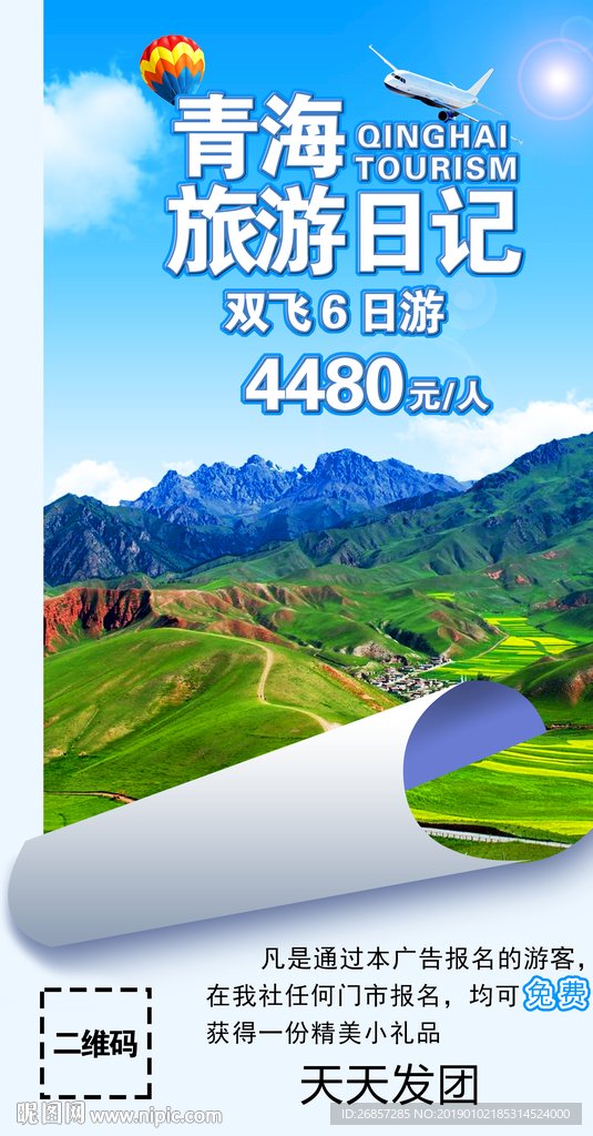青海旅游海报