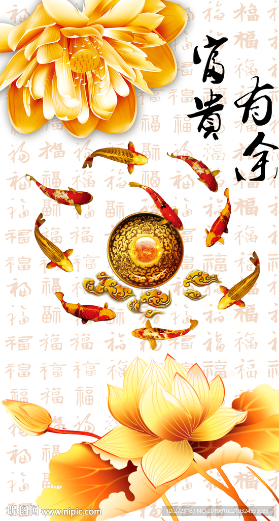 富贵有余金色荷花福字玄关壁画