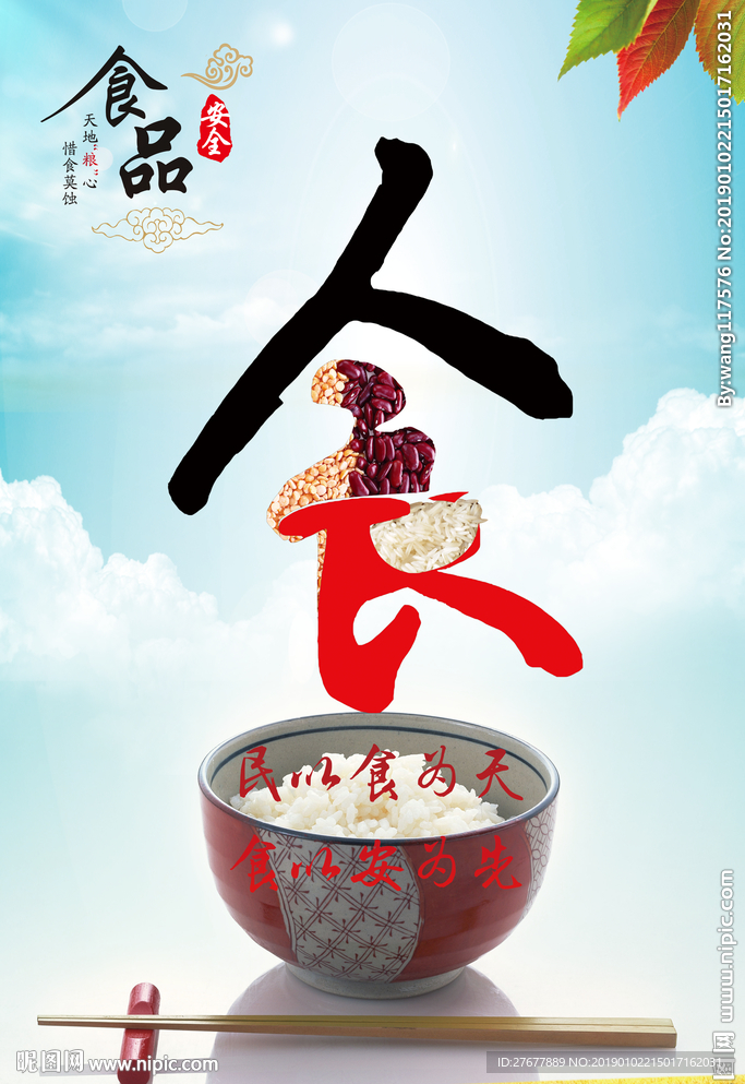 食品安全