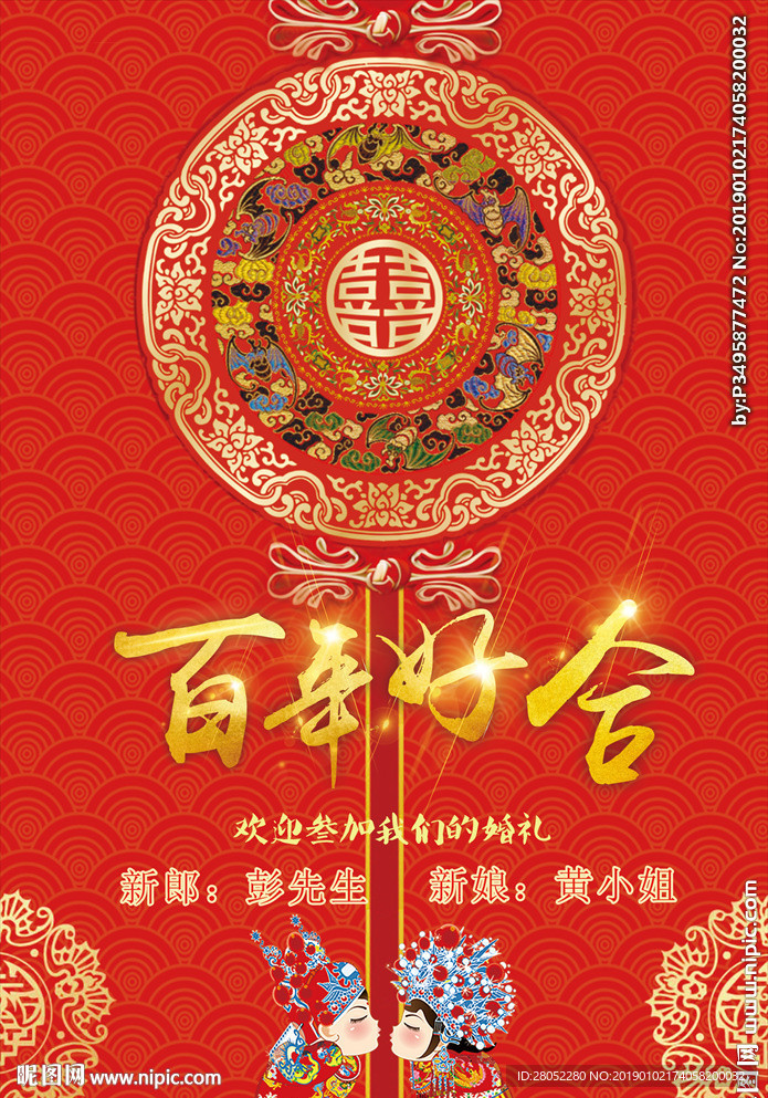 百年好合