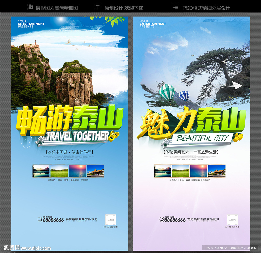泰山旅游海报