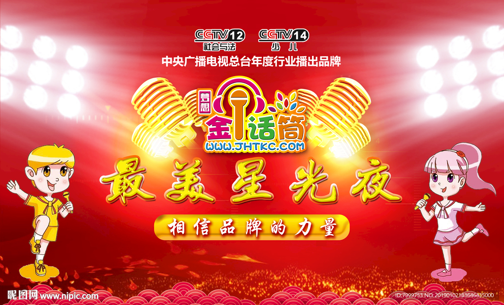 金话筒 舞台 元旦 背景星光夜