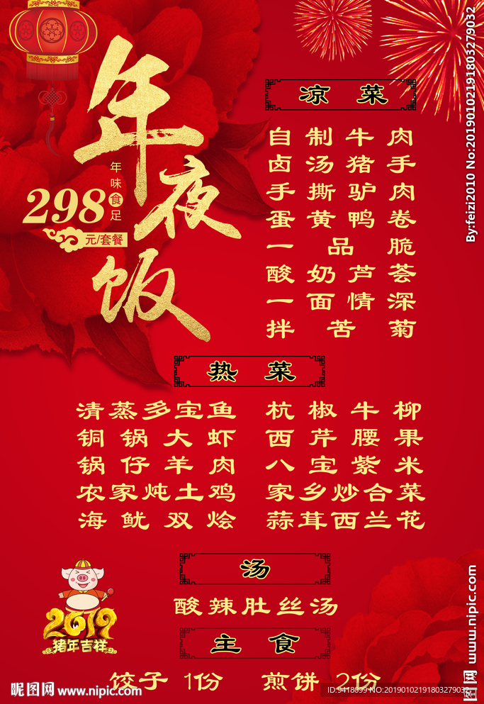 年夜饭菜单