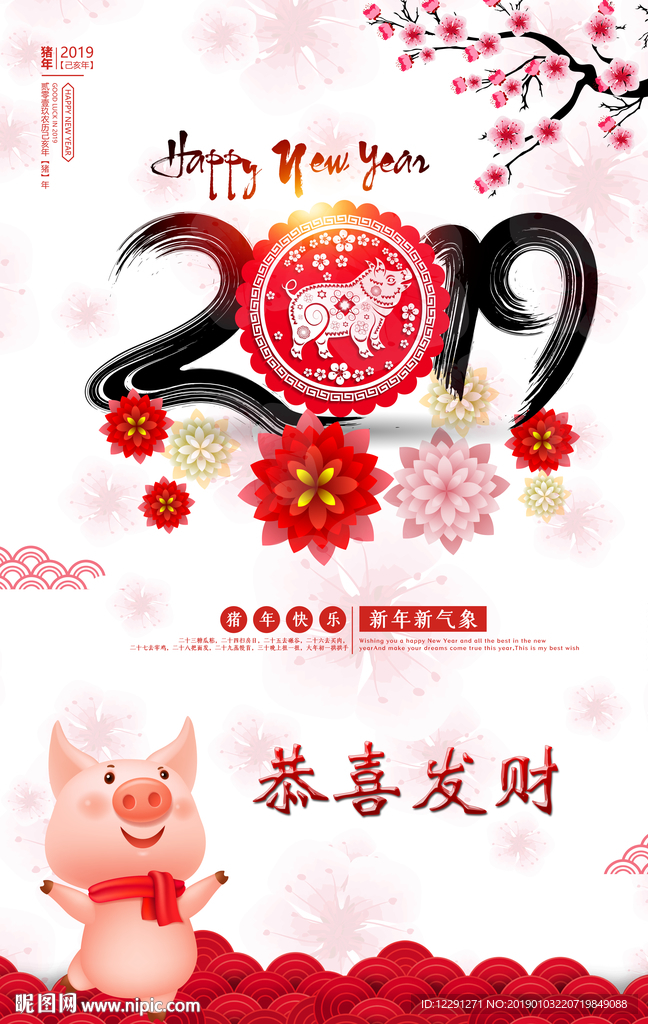 新年快乐猪年