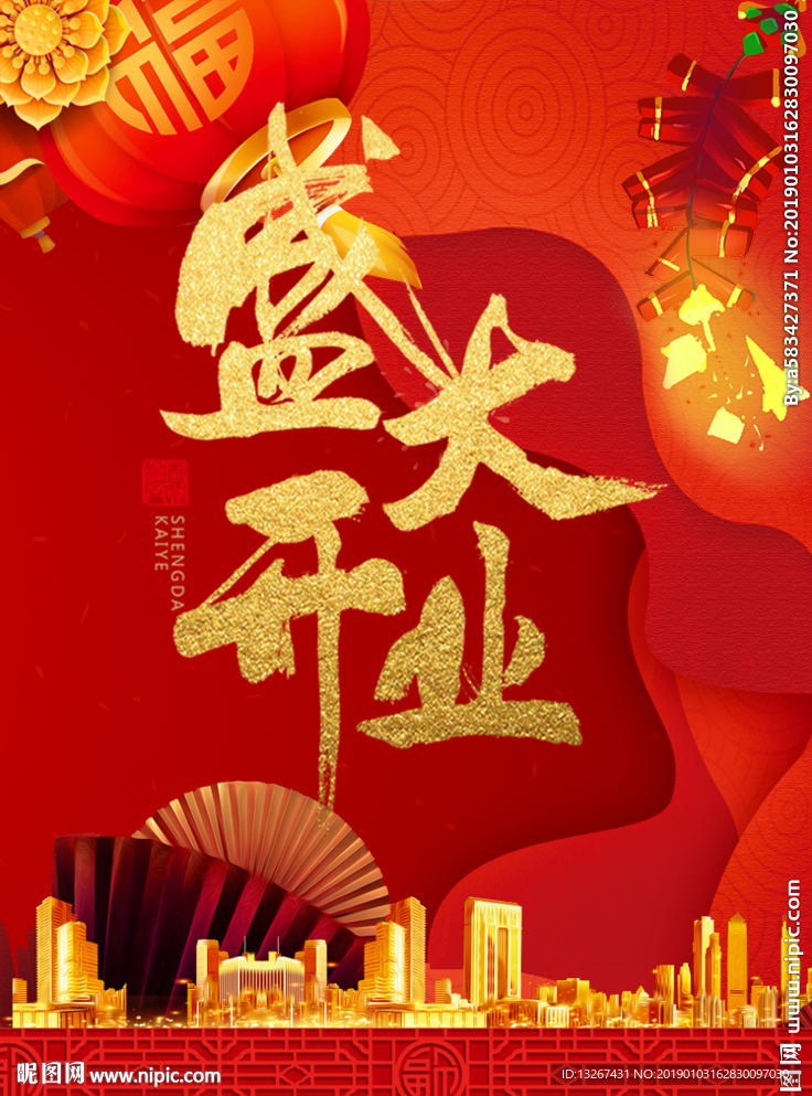 盛大开业红色中国风手机海报