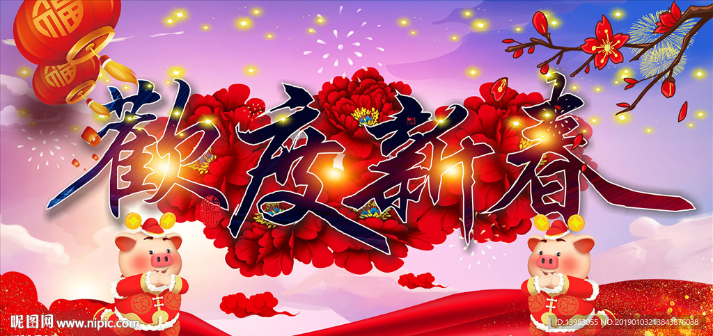 欢庆新春