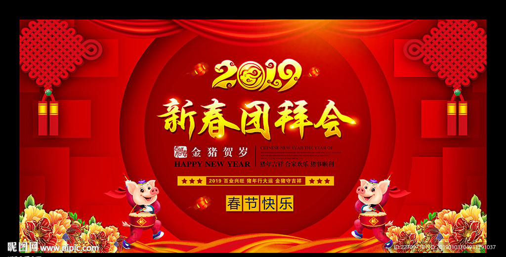 新春团拜会