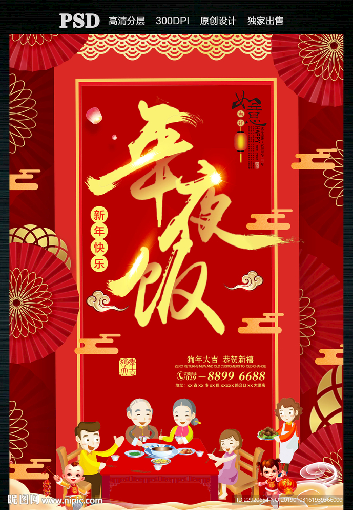 年夜饭