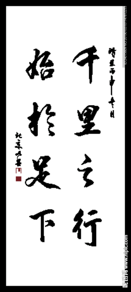 千里之行始于足下
