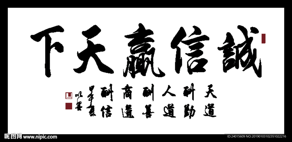 诚信赢天下
