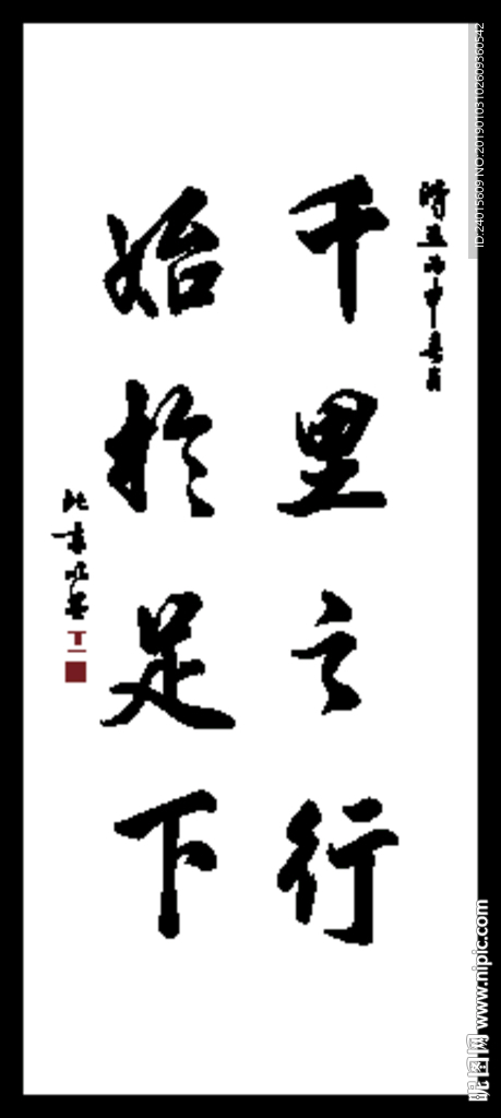 千里之行始于足下