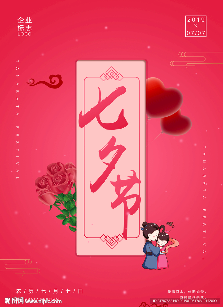 七夕节海报
