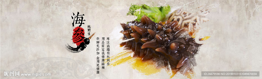 食品海参中国风海报