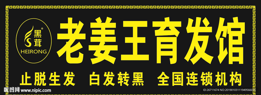 黑茸老姜王育发馆 店招