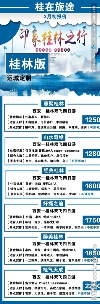 印象桂林之行展架海报