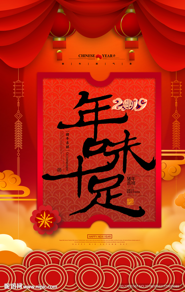 年味十足