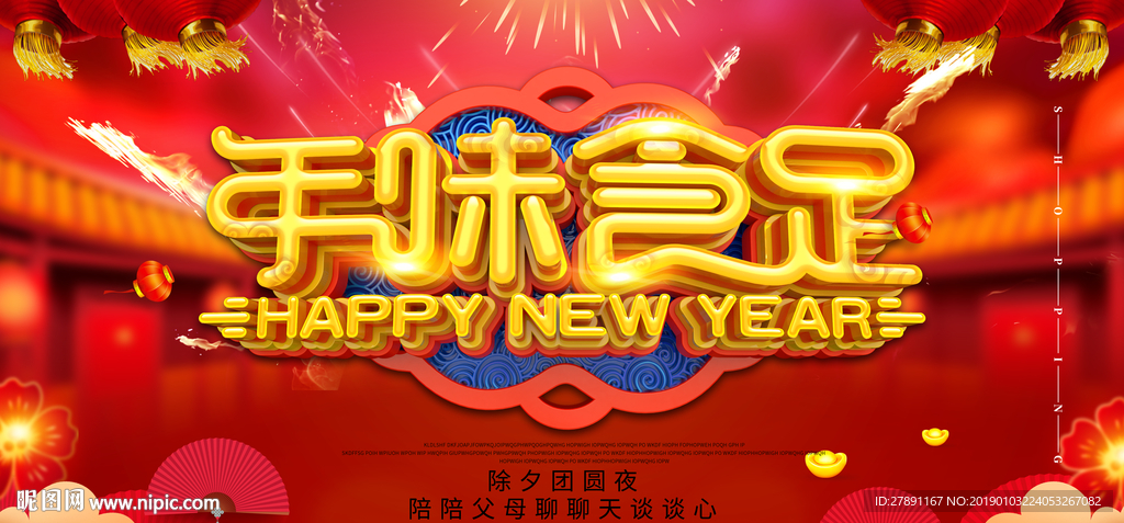 年味十足