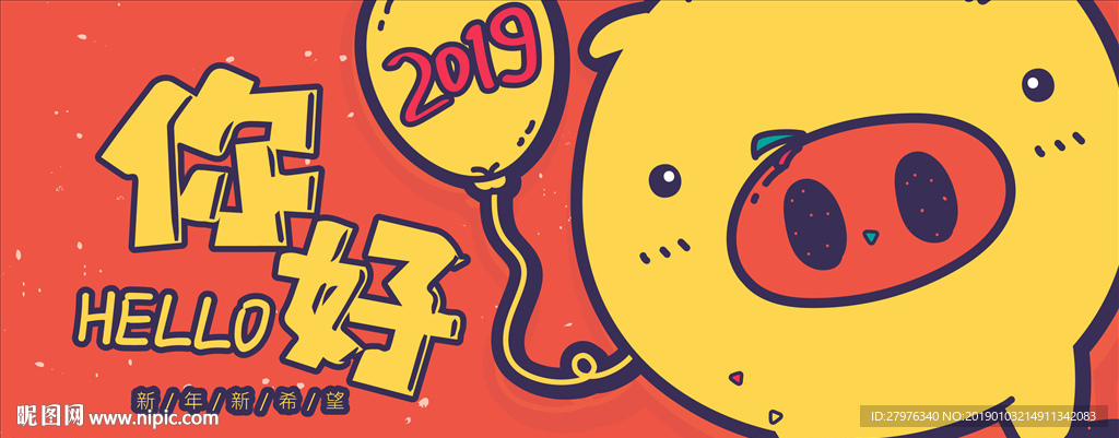 你好2019