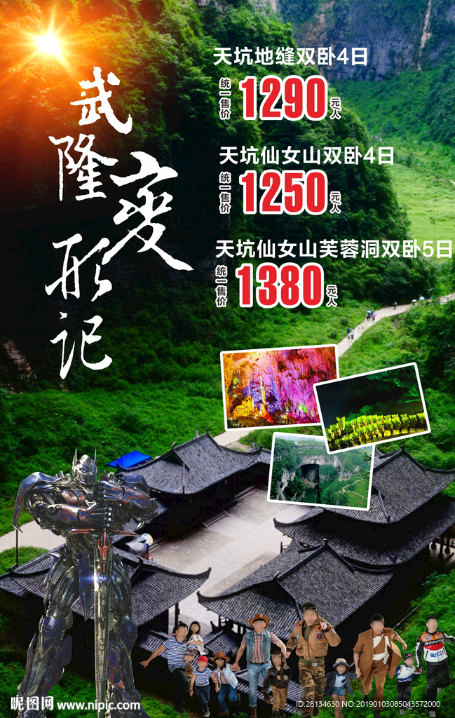 武隆变形记
