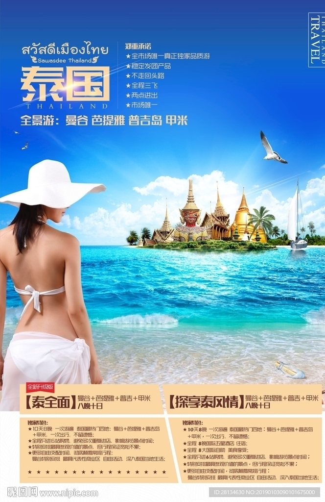泰国旅游海报曼谷芭提雅