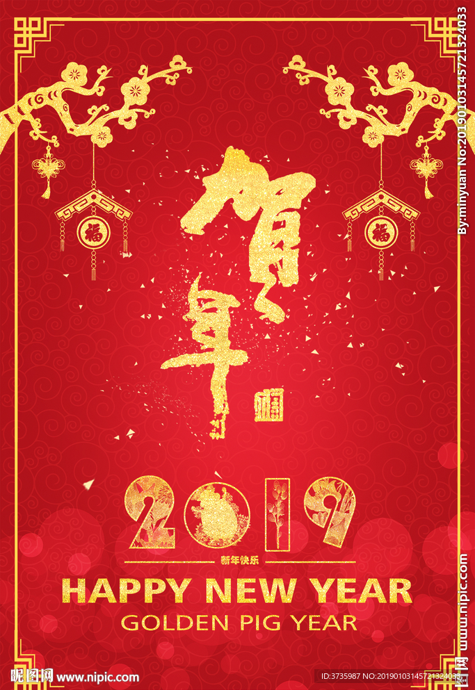 贺年