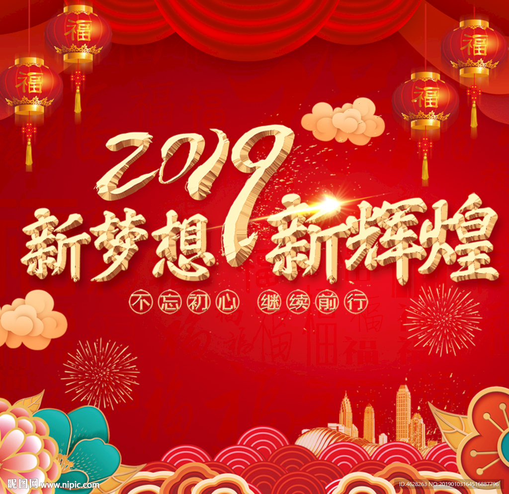 2019新梦想 新辉煌年会