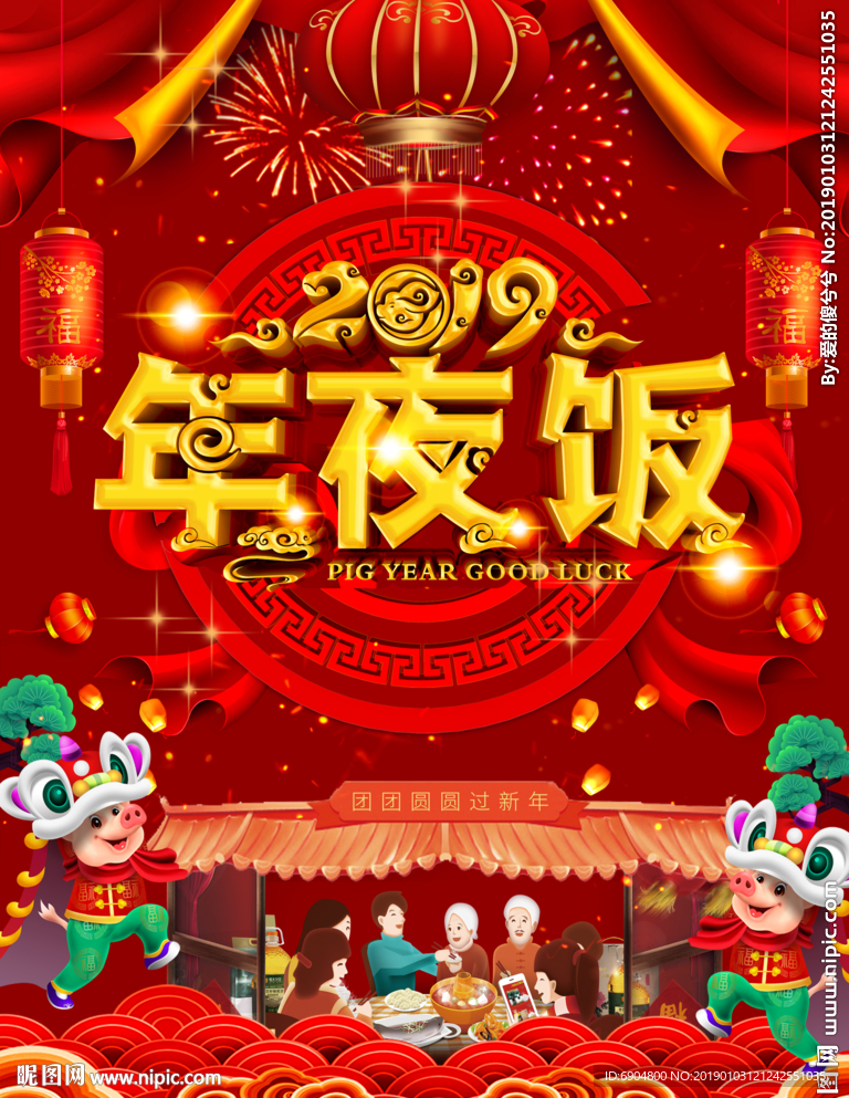 年夜饭