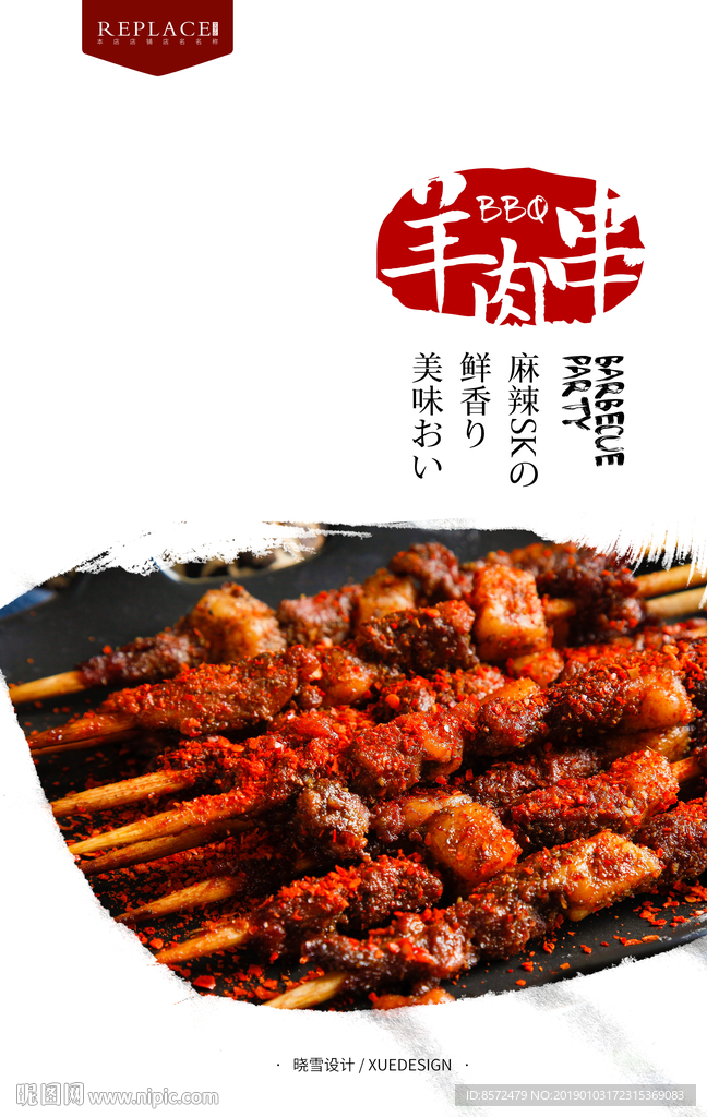 香辣肉串