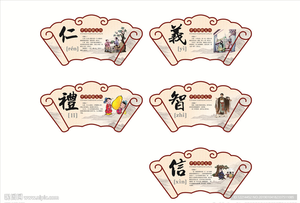 仁义礼智信展板