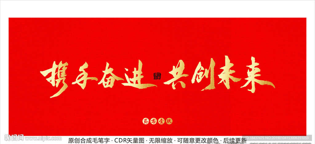 携手奋进 共创未来