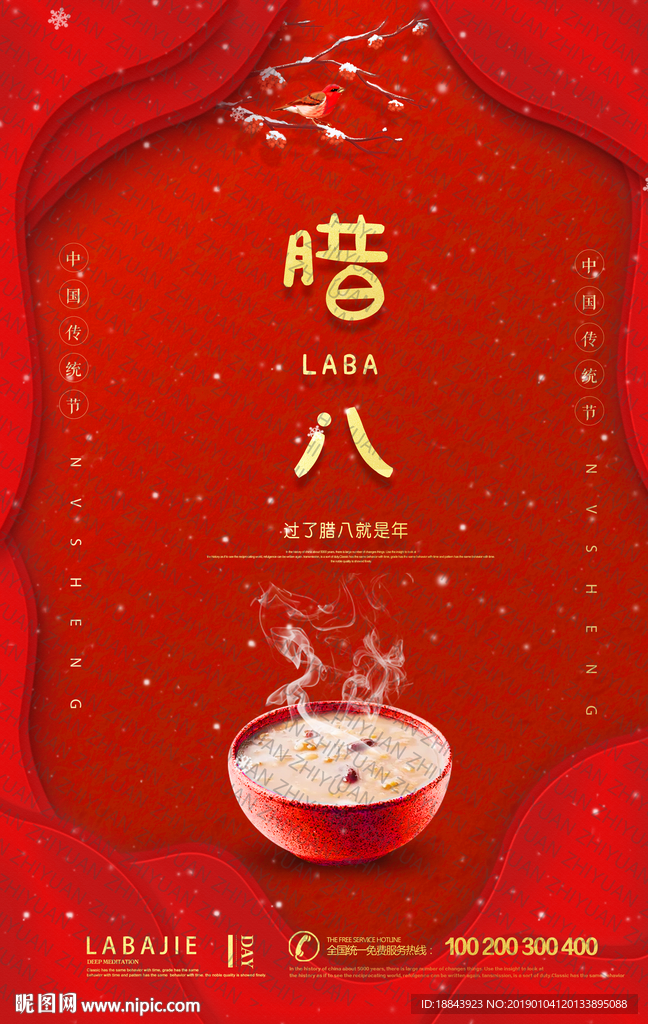 红色喜庆腊八节宣传海报