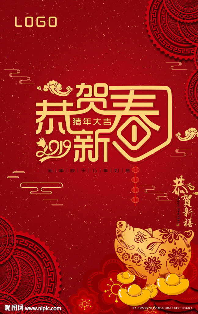 恭贺新春