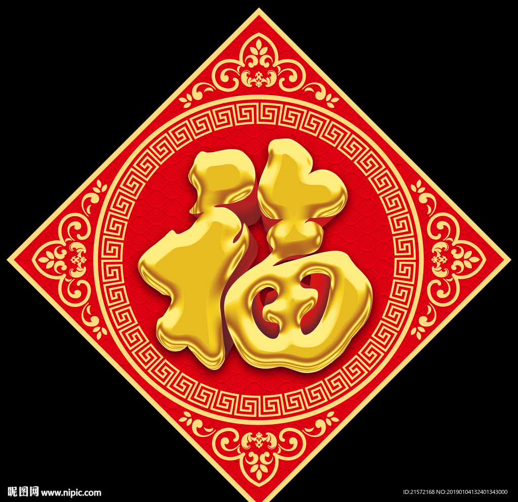 福字