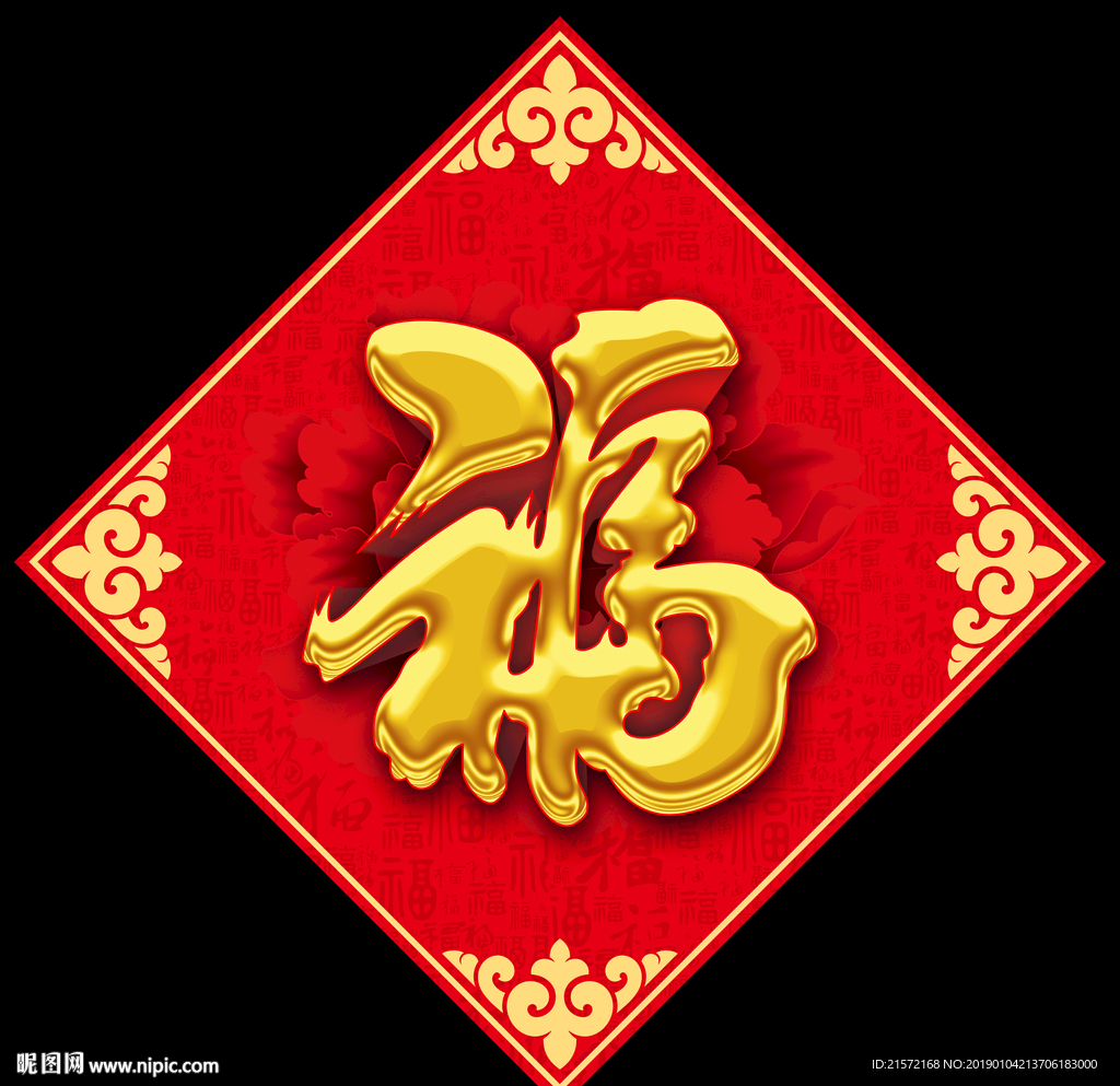 福字