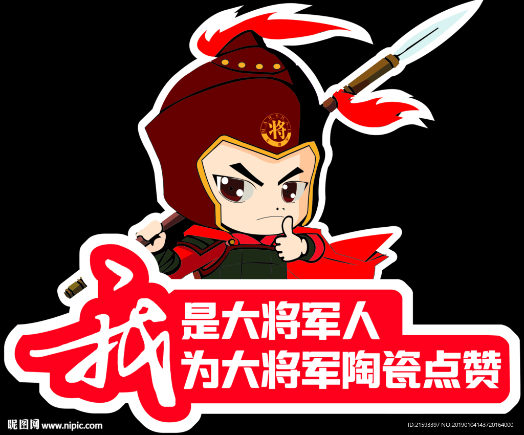 大将军陶瓷代言