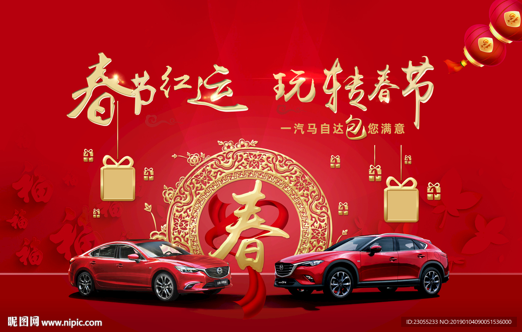 一汽马自达春节背景