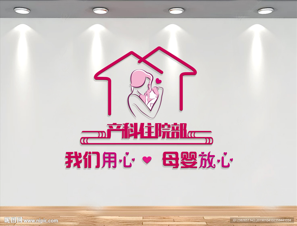 产科形象墙 产科住院部  妇产