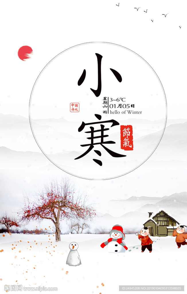 小寒节气素材