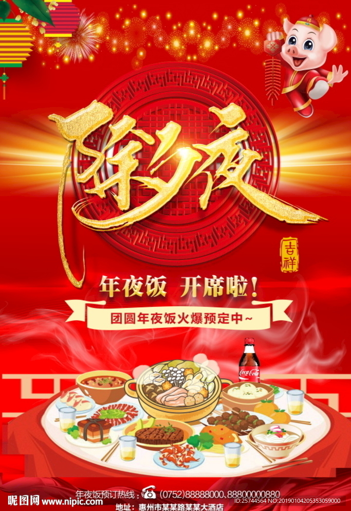 年夜饭海报