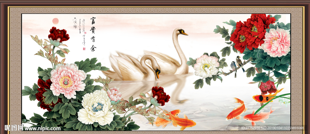富贵有余
