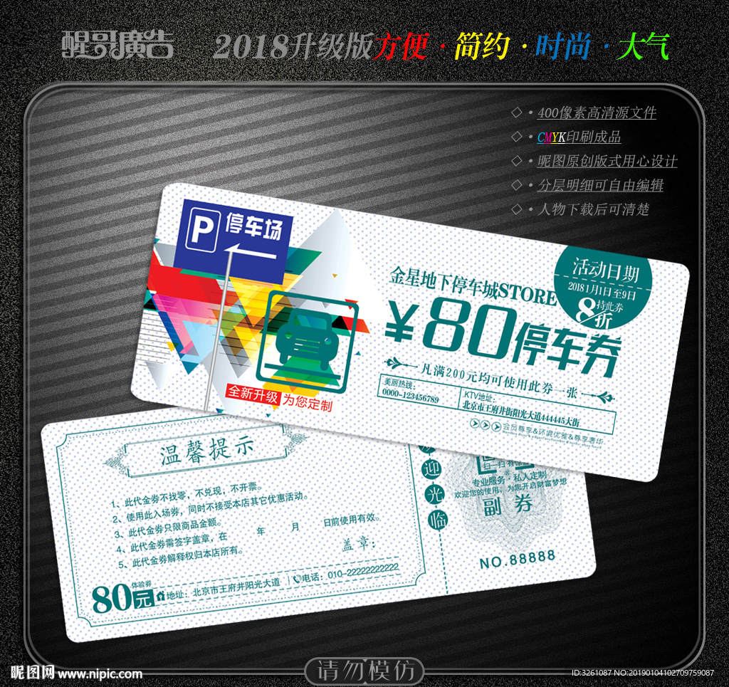停车券
