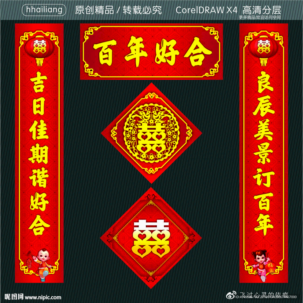 百年好合 良辰美景订百年 吉日