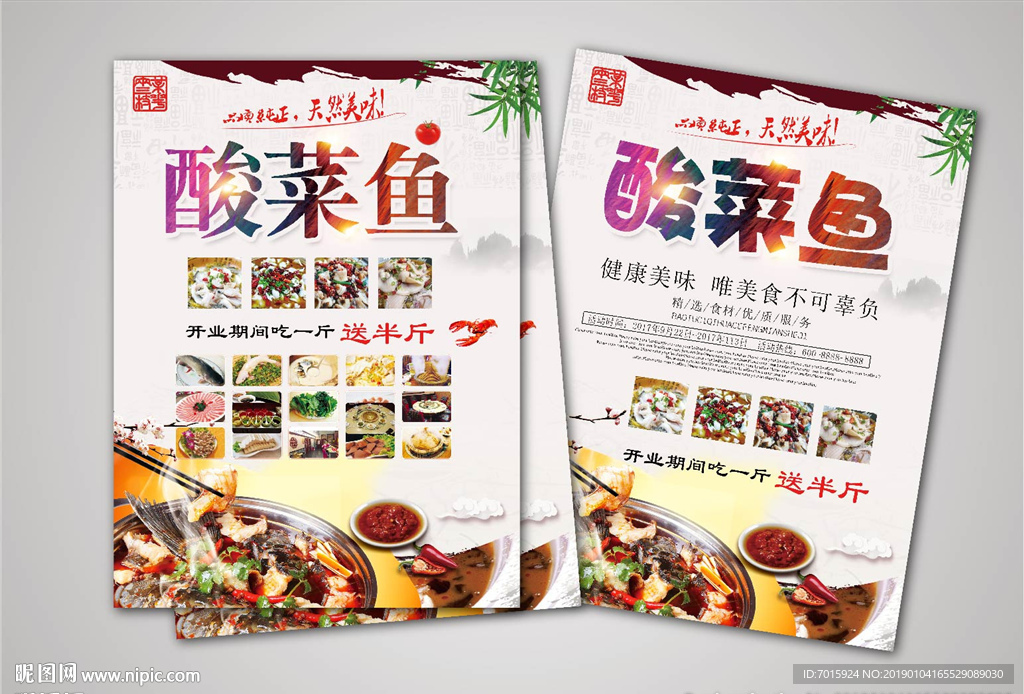 酸菜鱼宣传单 DM宣传彩页