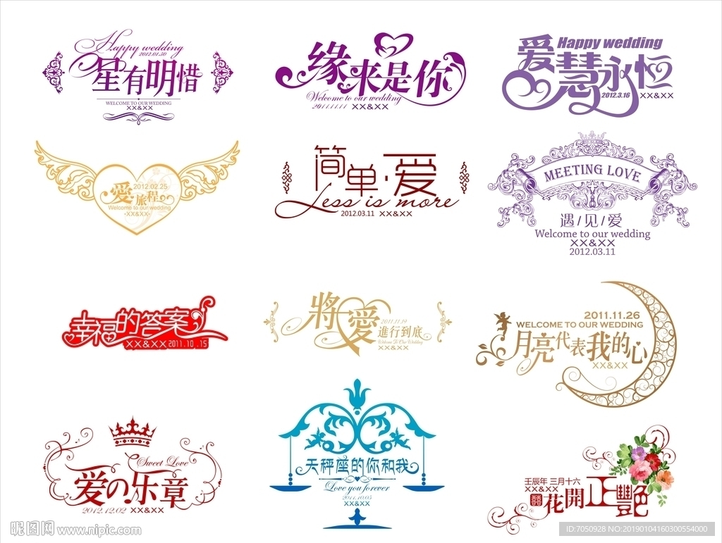 爱情婚庆艺术字变形字矢量文件