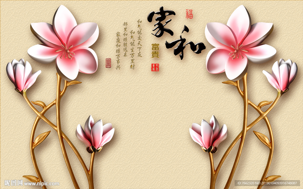 3D背景墙 淡雅 家和富贵
