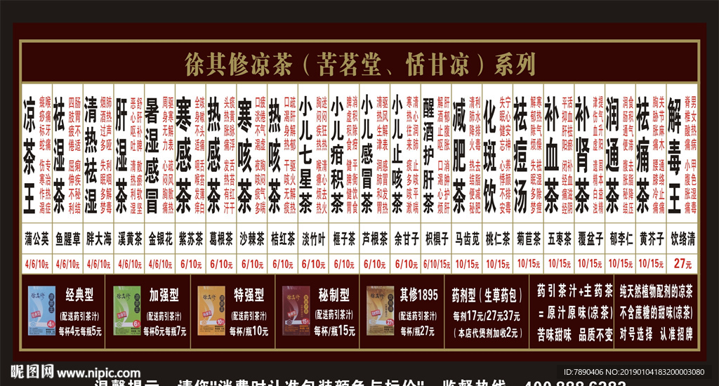 徐其修凉茶价目表海报