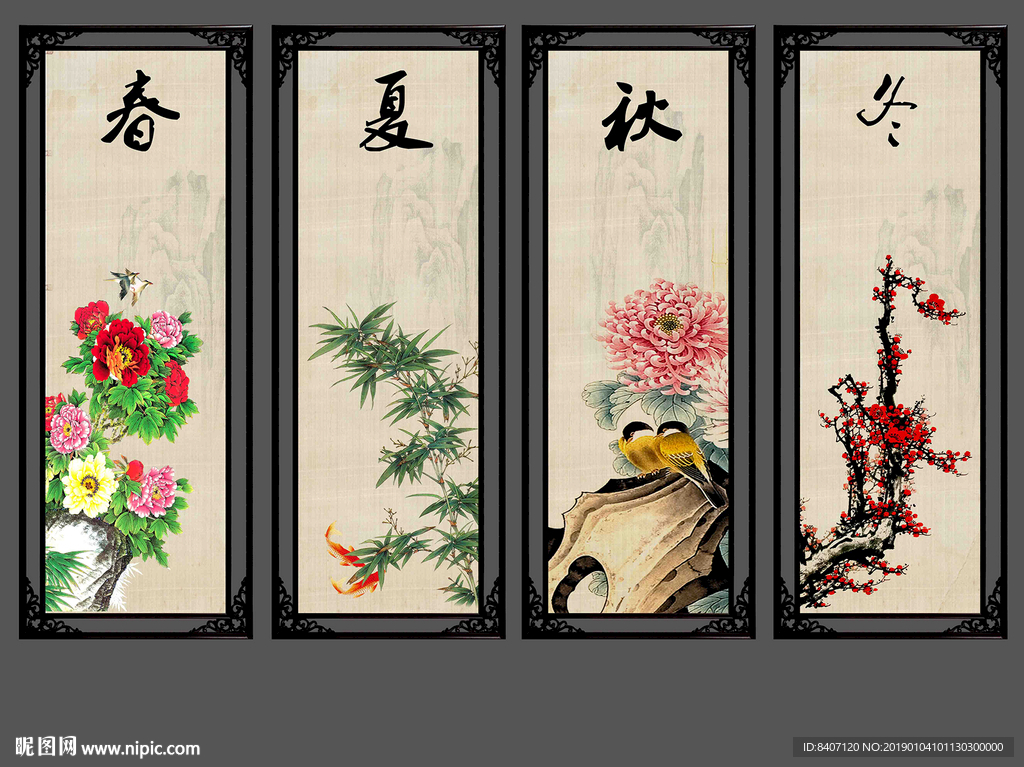 春夏秋冬