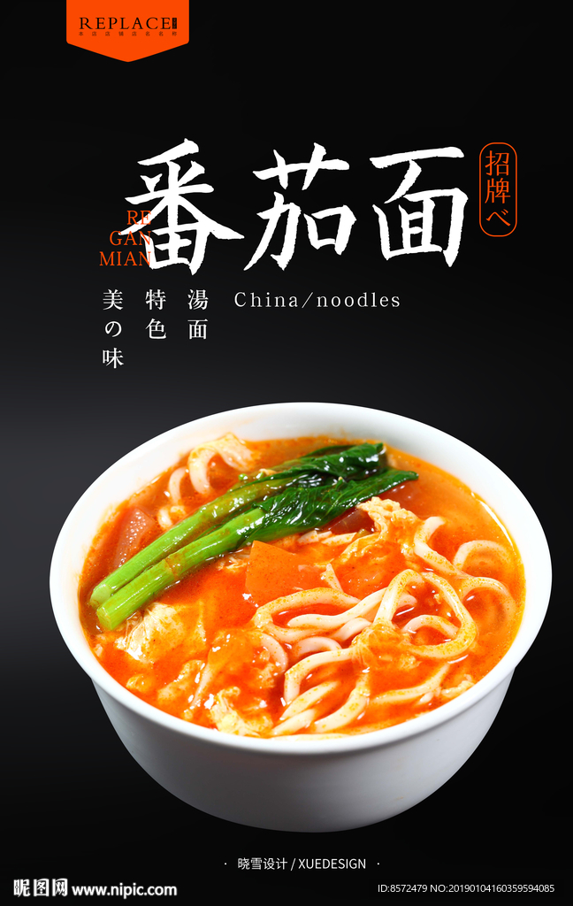 番茄汤面海报